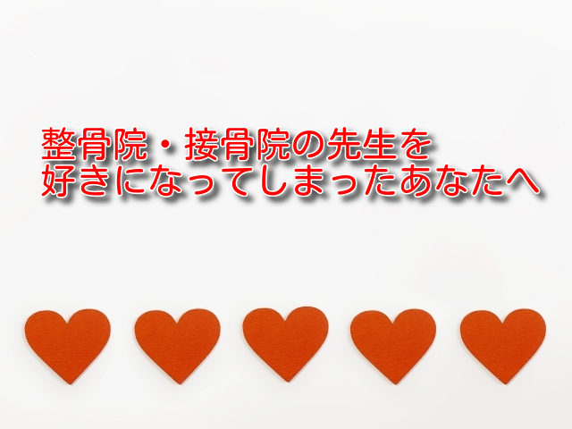 整骨院 接骨院 整体師の先生を好きになってしまったあなたへ 骨次郎の柔整お役立ちブログ