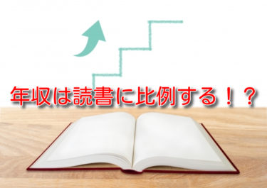 読書量は年収に比例している！？