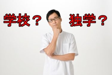 整体師になるのに資格は必要？学校それとも独学？