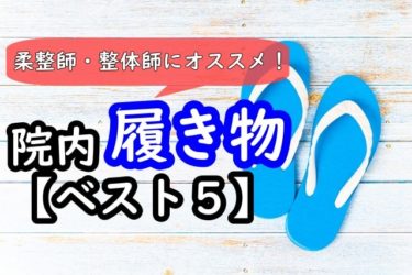 柔整師・整体師にオススメ！快適院内履き物【ベスト５】