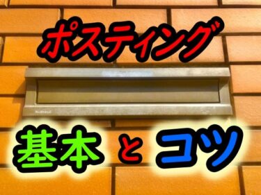 【集客するには必須！？】ポスティングの基本とコツ、注意点を紹介